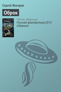 Оброк - Сергей Жигарев