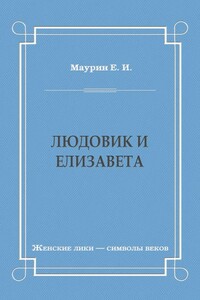 Людовик и Елизавета - Евгений Иванович Маурин