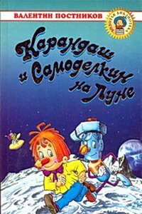 Карандаш и Самоделкин на Луне - Валентин Юрьевич Постников