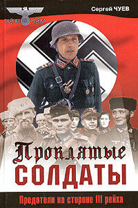 Проклятые солдаты. Предатели на стороне III рейха - Сергей Геннадьевич Чуев