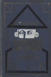 Опасный дневник - Александр Васильевич Западов