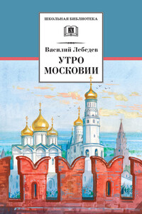 Утро Московии - Василий Алексеевич Лебедев