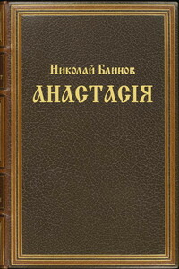 Анастасiя - Николай Николаевич Блинов