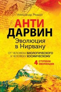 Антидарвин. Эволюция в Нирвану - Александр Петрович Редько