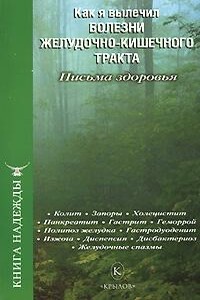 Как я вылечил болезни желудочно-кишечного тракта - П В Аркадьев, И А Москаленко