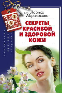 Секреты красивой и здоровой кожи - Лариса И Абрикосова