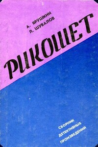 Рикошет - Александр Григорьевич Ярушкин, Леонид Юрьевич Шувалов