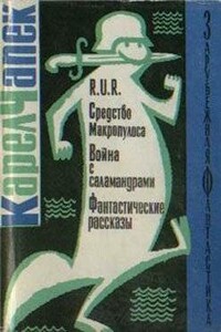 R.U.R. Средство Макропулоса. Война с саламандрами - Карел Чапек