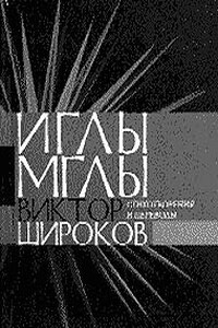 Иглы мглы - Виктор Александрович Широков