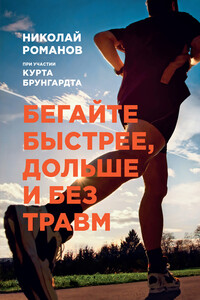 Бегайте быстрее, дольше и без травм - Курт Брунгардт, Николай Степанович Романов