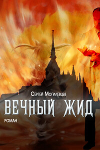 Вечный Жид - Сергей Павлович Могилевцев