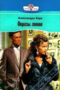 Образы любви - Александра Кирк