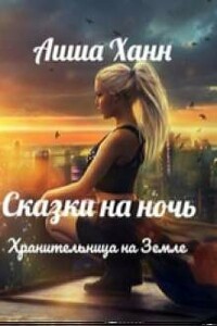 Хранительница на Земле - Аиша Ханн