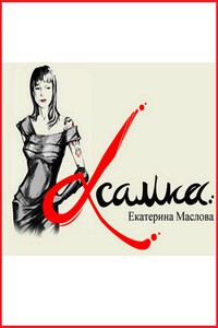 Альфасамка - Екатерина Николаевна Маслова