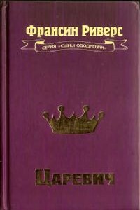 Царевич - Франсин Риверс