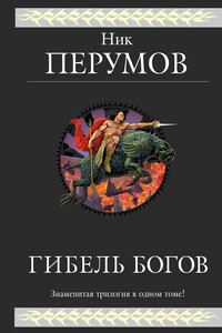 Гибель Богов - Ник Перумов