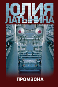 Промзона - Юлия Леонидовна Латынина