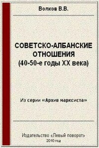 Советско-албанские отношения (40-50-е годы ХХ века) - Вячеслав Викторович Волков