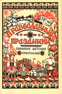 Сценарии спектаклей к православным праздникам - Юлия Владимировна Щербинина