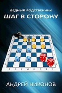 Шаг в сторону (часть 1-я) - Андрей В Никонов