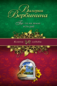 Где-то на земле есть рай - Валерия Вербинина