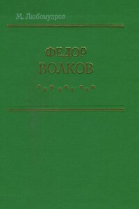 Федор Волков - Марк Николаевич Любомудров