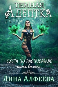Охота по расписанию - Лина Алфеева