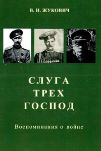 Слуга трех господ - Василий Николаевич Жукович