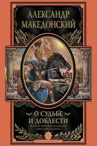 О судьбе и доблести. Александр Македонский - Плутарх, Флавий Арриан