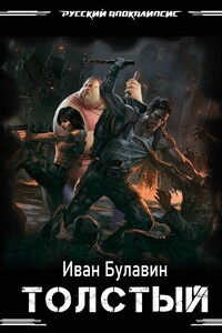 Толстый - Иван Владимирович Булавин
