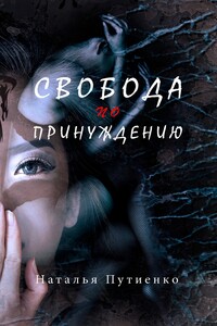 Свобода по принуждению - Наталья Владимировна Путиенко