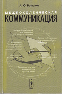 Межпоколенческая коммуникация - Артемий Юрьевич Романов
