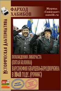 Похождения Либераста (пятая колонна) Варсонофия Кварцева-Новодворкина в 1941 году (ремикс) - Фарход Абдурасулович Хабибов