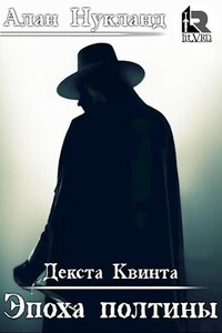 Эпоха Полтины. Декста Квинта - Алан Нукланд