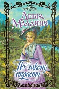 По закону страсти - Дебра Маллинз