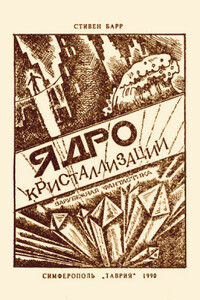 Ядро кристаллизации - Стивен Барр