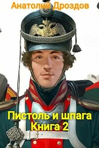 Пистоль и шпага - Анатолий Федорович Дроздов