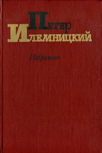 Избранное - Петер Илемницкий