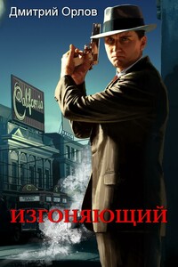 Изгоняющий - Дмитрий Павлович Орлов