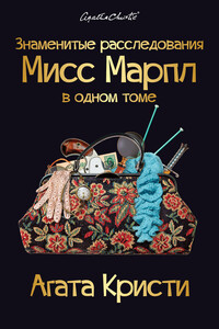 Знаменитые расследования Мисс Марпл в одном томе - Агата Кристи