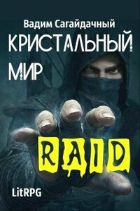 Рейд - Вадим Сагайдачный
