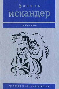 Человек и его окрестности - Фазиль Абдулович Искандер