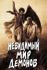 Невидимый мир демонов - Алексей Валерьевич Фомин