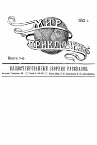 Браслет последнего преступника - Иероним Иеронимович Ясинский