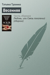 Весенняя - Татьяна Михайловна Тронина