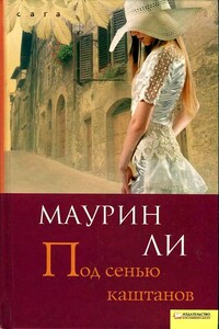 Под сенью каштанов - Маурин Ли