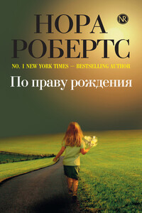 По праву рождения - Нора Робертс