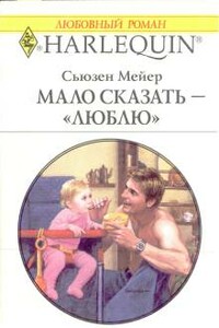 Мало сказать – «люблю» - Сьюзен Мейер