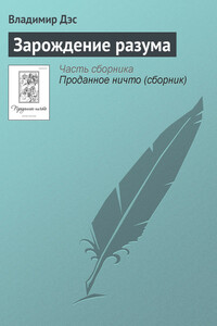 Зарождение разума - Владимир Дэс