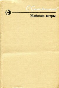 Майские ветры - Соломон Владимирович Смоляницкий